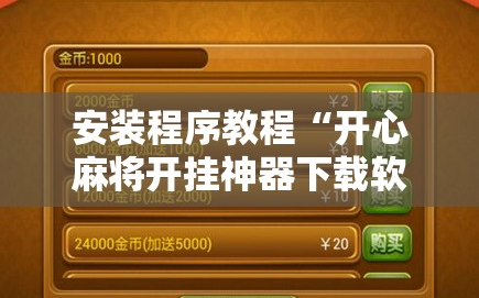 安装程序教程“开心麻将开挂神器下载软件”掌握辅助功能必胜规则
