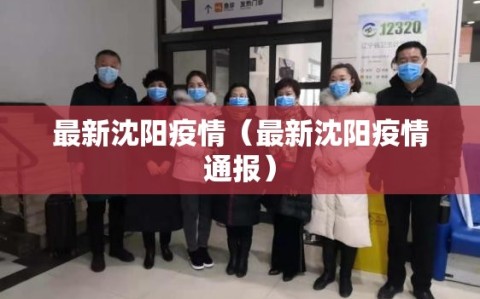最新沈阳疫情（最新沈阳疫情通报）