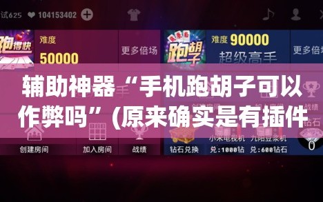 辅助神器“手机跑胡子可以作弊吗”(原来确实是有插件)