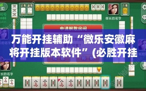 万能开挂辅助“微乐安徽麻将开挂版本软件”(必胜开挂神器)