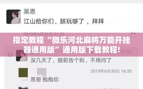 指定教程“微乐河北麻将万能开挂器通用版”通用版下载教程!