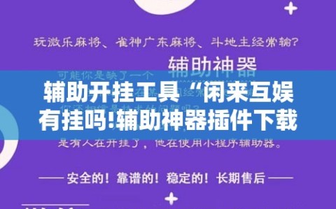 辅助开挂工具“闲来互娱有挂吗!辅助神器插件下载