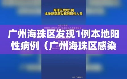 广州海珠区发现1例本地阳性病例（广州海珠区感染新冠情况）