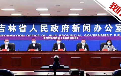 吉林聚集性疫情（吉林疫情梳理）