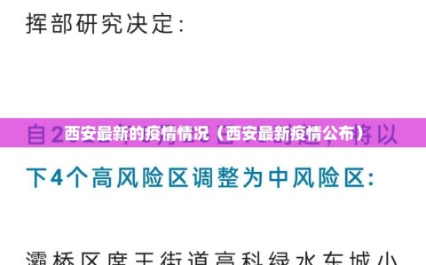 西安最新的疫情情况（西安最新疫情公布）