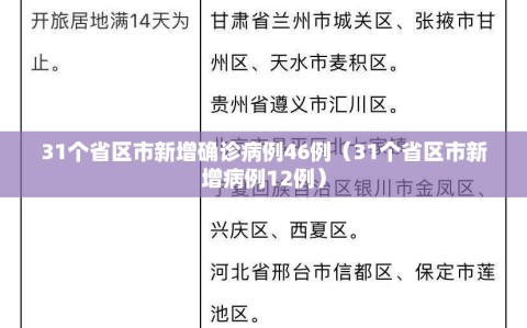 31个省区市新增确诊病例46例（31个省区市新增病例12例）
