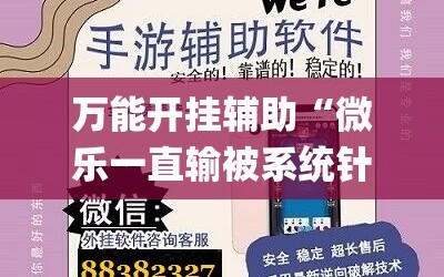 万能开挂辅助“微乐一直输被系统针对了”(透视挂)辅助透视教程