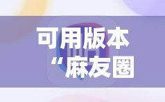 可用版本“麻友圈2怎么控制输赢”通用版下载教程!