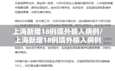 上海新增18例境外输入病例/上海新增18例境外输入病例
