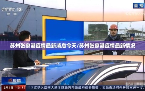 苏州张家港疫情最新消息今天/苏州张家港疫情最新情况