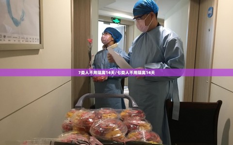 7类人不用隔离14天/七类人不用隔离14天