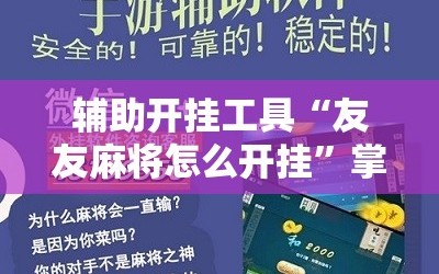辅助开挂工具“友友麻将怎么开挂”掌握辅助功能必胜规则