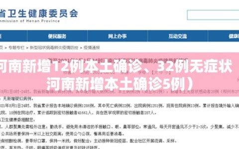 河南新增12例本土确诊、32例无症状（河南新增本土确诊5例）