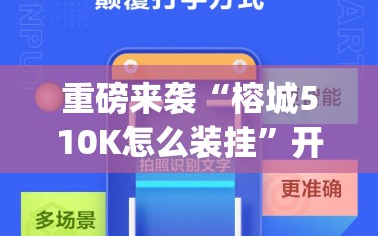 重磅来袭“榕城510K怎么装挂”开挂(透视)辅助神器