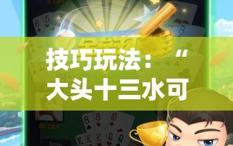 技巧玩法：“大头十三水可以开挂吗”掌握辅助功能必胜规则