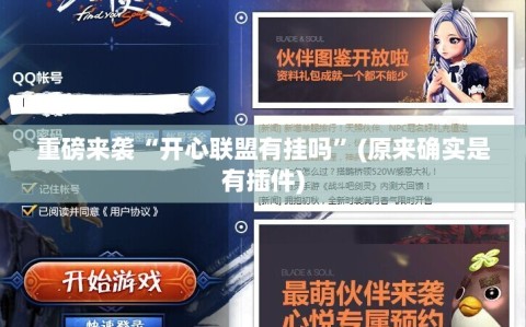 重磅来袭“开心联盟有挂吗”(原来确实是有插件)