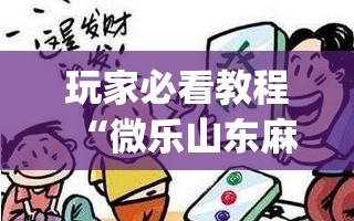 玩家必看教程“微乐山东麻将万能开挂器(透视)”详细辅助透视