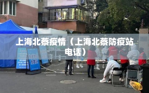 上海北蔡疫情（上海北蔡防疫站电话）