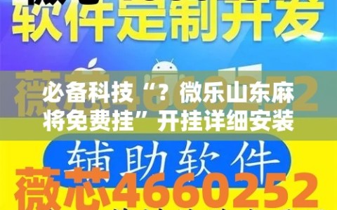 必备科技“？微乐山东麻将免费挂”开挂详细安装教程