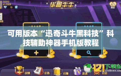 可用版本“迅奇斗牛黑科技”科技辅助神器手机版教程