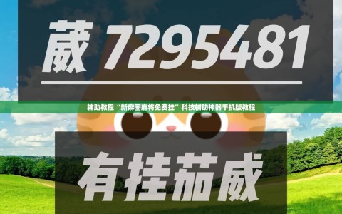 辅助教程“新麻圈麻将免费挂”科技辅助神器手机版教程
