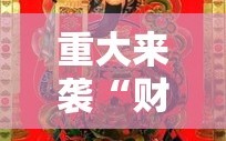 重大来袭“财神十三张有挂吗”掌握辅助功能必胜规则
