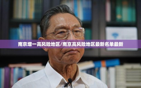 南京增一高风险地区/南京高风险地区最新名单最新