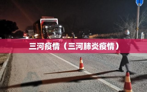 三河疫情（三河肺炎疫情）