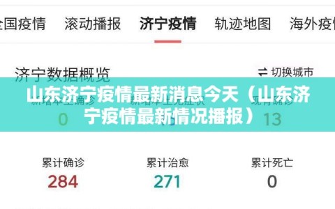 山东济宁疫情最新消息今天（山东济宁疫情最新情况播报）