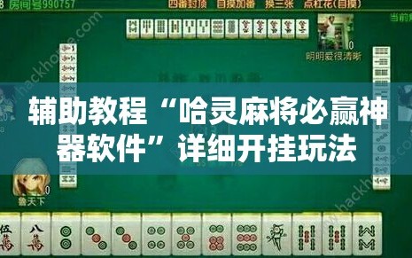 辅助教程“哈灵麻将必赢神器软件”详细开挂玩法