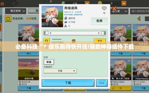 必备科技“？微乐跑得快开挂!辅助神器插件下载
