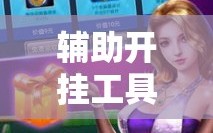 辅助开挂工具“决胜麻将有没有挂”科技辅助神器手机版教程
