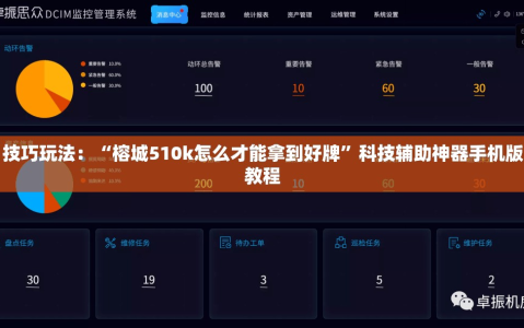 技巧玩法：“榕城510k怎么才能拿到好牌”科技辅助神器手机版教程