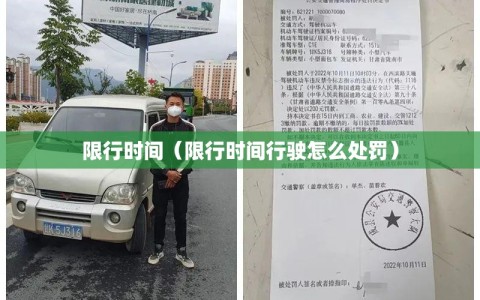 限行时间（限行时间行驶怎么处罚）