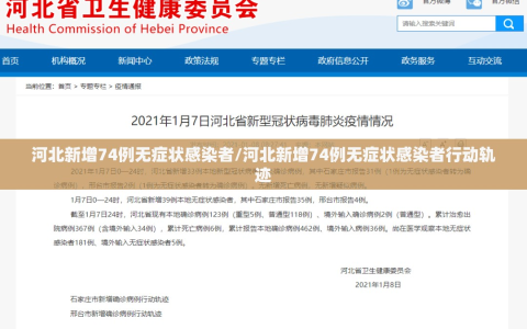 河北新增74例无症状感染者/河北新增74例无症状感染者行动轨迹