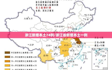浙江新增本土74例/浙江省新增本土一例