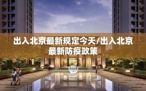 出入北京最新规定今天/出入北京最新防疫政策