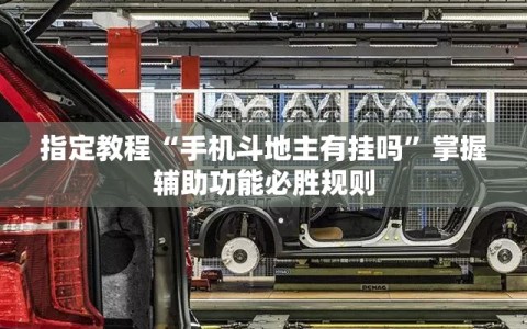 指定教程“手机斗地主有挂吗”掌握辅助功能必胜规则