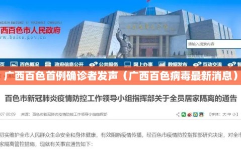 广西百色首例确诊者发声（广西百色病毒最新消息）