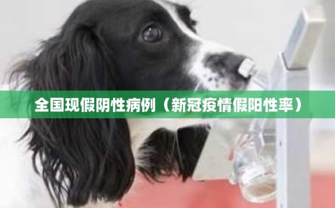 全国现假阴性病例（新冠疫情假阳性率）