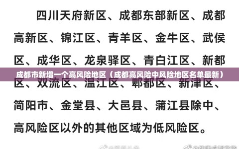成都市新增一个高风险地区（成都高风险中风险地区名单最新）
