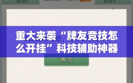重大来袭“牌友竞技怎么开挂”科技辅助神器手机版教程