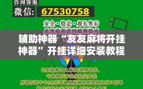 辅助神器“友友麻将开挂神器”开挂详细安装教程
