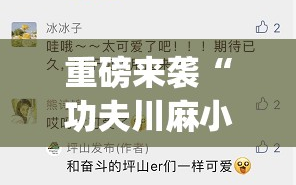 重磅来袭“功夫川麻小程序可以开挂吗”(必胜开挂神器)