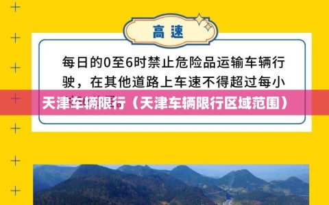 天津车辆限行（天津车辆限行区域范围）