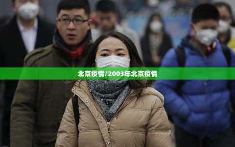 北京疫情/2003年北京疫情