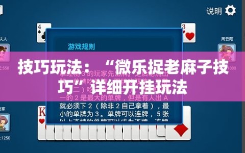 技巧玩法：“微乐捉老麻子技巧”详细开挂玩法