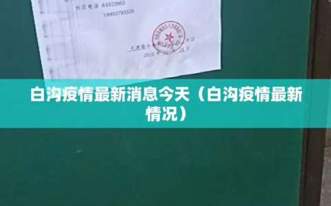 白沟疫情最新消息今天（白沟疫情最新情况）