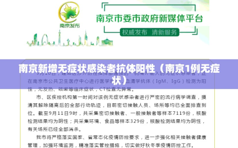 南京新增无症状感染者抗体阳性（南京1例无症状）