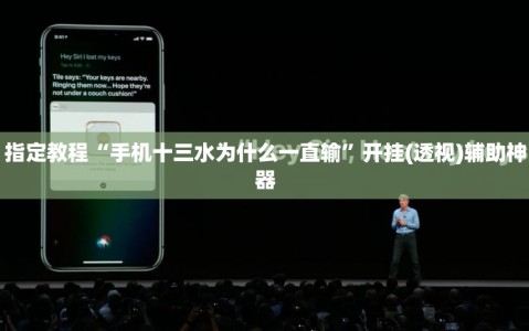 指定教程“手机十三水为什么一直输”开挂(透视)辅助神器